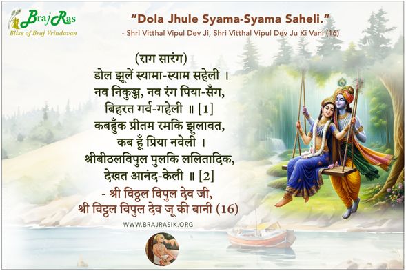 Dola Jhule Syama-Syama Saheli - Shri Vitthal Vipul Dev Ju Ki Vani (16)