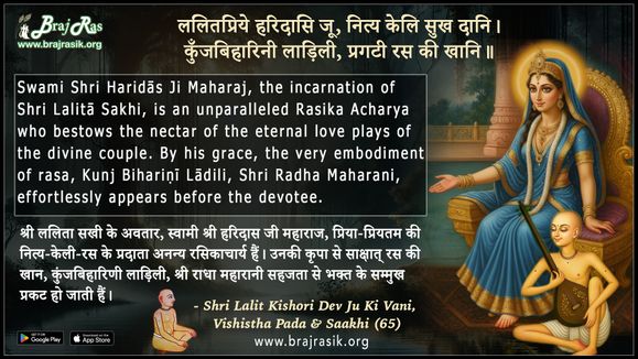 ललितप्रिये हरिदासि जू नित्य केलि सुख दानि - श्री ललितकिशोरी देव जू की वाणी, विशिष्ट पद एवं साखी (65)