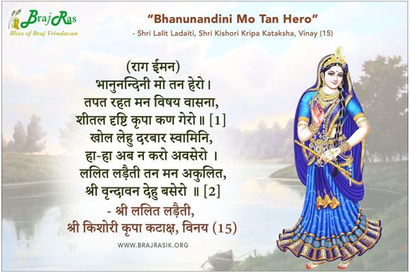 भानुनन्दिनी मो तन हेरो - श्री ललित लड़ैती, श्री किशोरी कृपा कटाक्ष, विनय (15)