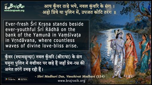 आय कुँवर ठाड़े भये नवल कुंवरि के संग - श्री माधुरी दास, वंशीवट माधुरी (154)
