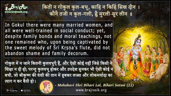 किती न गोकुल कुल-बधू - श्रीमहाकवी बिहारी लाल, बिहारी सतसई (22)