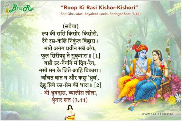 रूप की रासि किसोर-किसोरी - श्री ध्रुवदास, बयालीस लीला, श्रृंगार शत 3 (44)