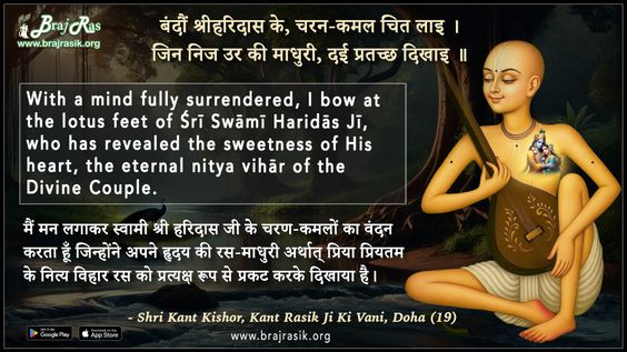 बंदौं श्रीहरिदास के चरन कमल चित लाइ - श्री कान्त किशोर, कान्त रसिक जी की वाणी, दोहा (19)