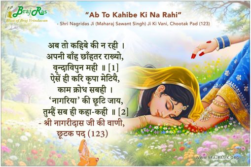 अब तो कहिबे की न रही - श्री नागरीदास (महाराज सावंत सिंह) जी की वाणी, छूटक पद (123)