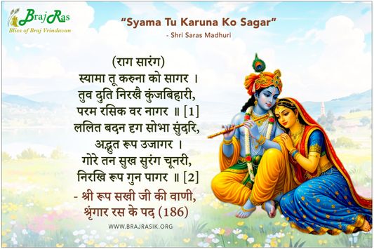 स्यामा तू करुना को सागर - श्री रूप सखी जी की वाणी, श्रृंगार रस के पद (186)
