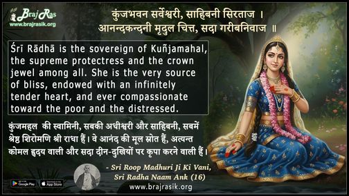 कुंजभवन सर्वेश्वरी साहिबनी सिरताज - श्री रूप माधुरी जी की वाणी, श्री राधा नाम अंक (16)