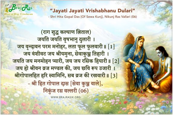 जयति जयति वृषभानु दुलारी - श्री हित गोपाल दास [सेवा कुञ्ज वाले], निकुंज रस वल्लरी (06)