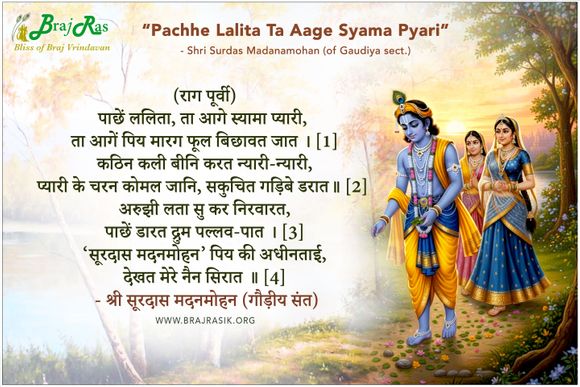पाछें ललिता, ता आगे स्यामा प्यारी - श्री सूरदास मदनमोहन (गौड़ीय संत)