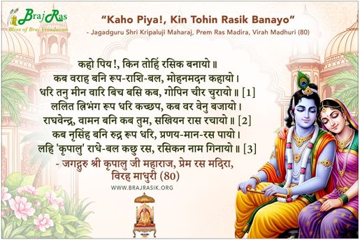 Kaho Piya Kin Tohin Rasik Banayo - Jagadguru Shri Kripaluji Maharaj, Prem Ras Madira, Virah Madhuri (80)