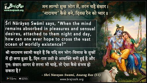 Man Lagyo Sukh Bhog Mein Taran Chahe Sansar - Shri Narayan Swami, Anurag Ras (51)