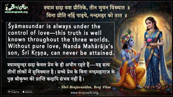 श्याम सदा वश प्रीतिके तीन भुवन विख्यात - श्री ब्रजवासीदास, ब्रज विलास