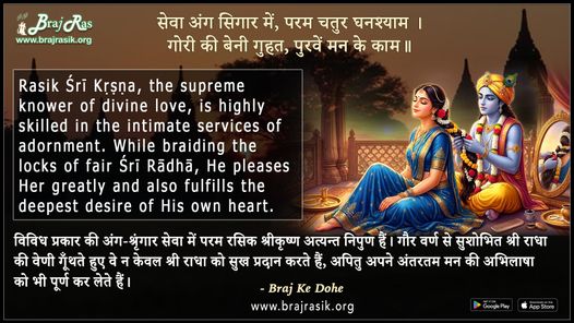 Seva Ang Singaar Mein, Param Chatur Ghanshyam - Braj Ke Dohe