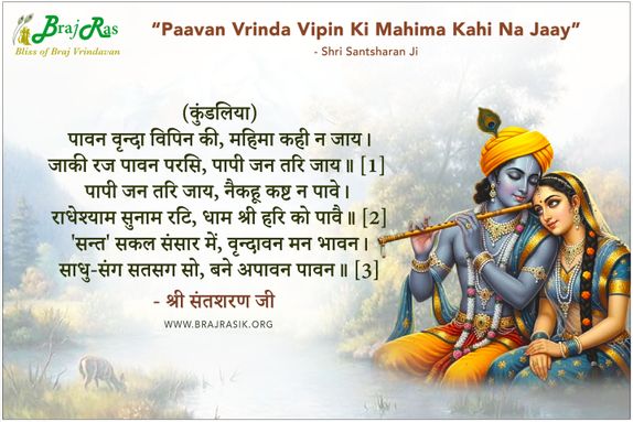 Paavan Vrinda Vipin Ki, Mahima Kahi Na Jaay - Shri Santsharan Ji