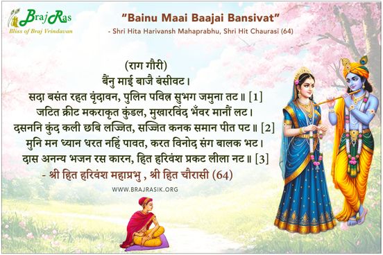 बैंनु माई बाजै बंसीवट - श्री हित हरिवंश महाप्रभु, श्री हित चौरासी (64)