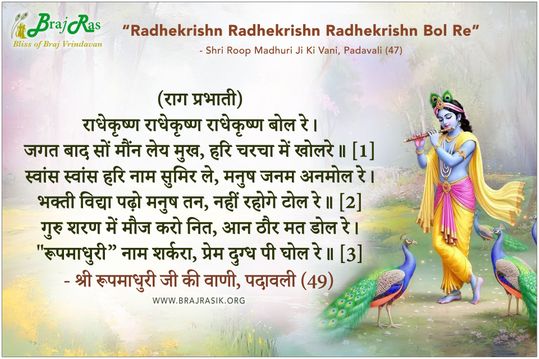 राधेकृष्ण राधेकृष्ण राधेकृष्ण बोल रे - श्री रूपमाधुरी जी की वाणी, पदावली (49)