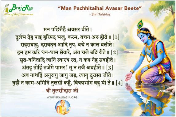 Man Pachhitaihai Avsar Bite - Shri Tulsidas