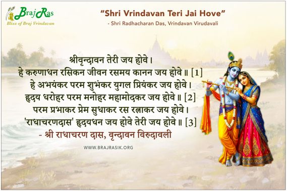 Shri Vrindavan Teri Jai Hove - Shri Radhacharan Das, Vrindavan Virudavali (35)