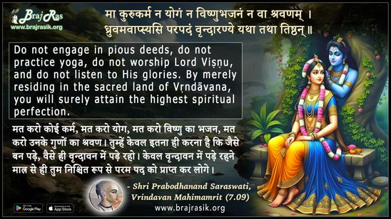 Ma Kurukarma Na Yogam - Shri Prabodhanand Saraswati, Vrindavan Mahimamrit (7.09)