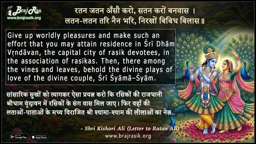 रतन जतन अँसौ करो सतन करों बनवास - श्री किशोरी अलि (रत्न अलि को पत्र-व्यवहार)
