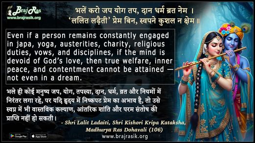 भलें करो जप योग तप - श्री ललित लड़ैती, श्री किशोरी कृपा कटाक्ष, माधुर्य रस दोहावली (106)