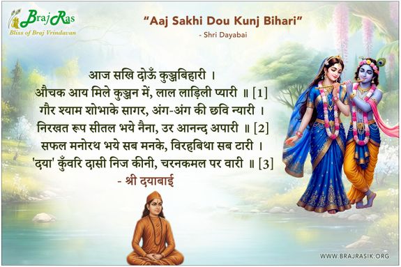 Aaj Sakhi Doun Kunj Bihari - Shri Dayabai 