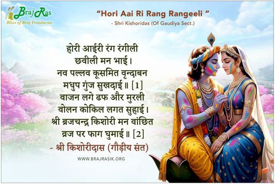 Hori Aai Ri Rang Rangeeli - Shri Kishoridas (of Gaudiya sect.)