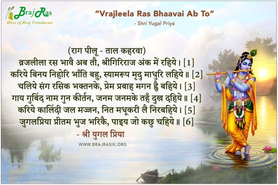 व्रजलीला रस भावै अब तौ - श्री युगल प्रिया