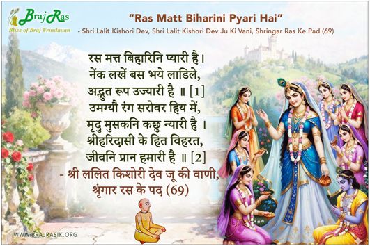Ras Matt Biharini Pyari Hai - Shri Lalit Kishori Dev Ju Ki Vani, Shringar Ras Ke Pad (69)