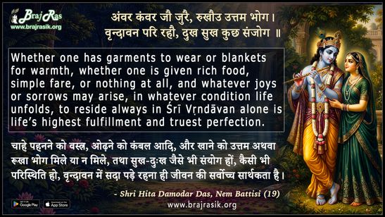 अंवर कंवर जौ जुरै रुखौउ उत्तम भोग  - श्री हित दामोदर दास, नेम बत्तीसी (19)