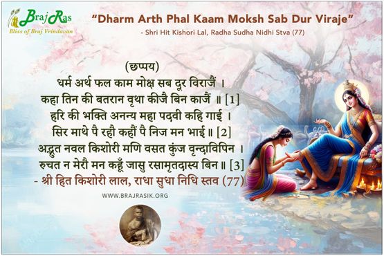 Dharm Arth Phal Kaam Moksh Sab Dur Viraje - Shri Hit Kishori Lal, Radha Sudha Nidhi Stva (77)