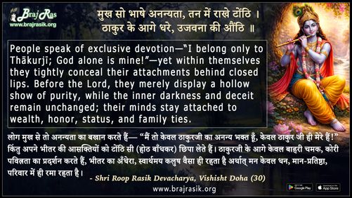 Mukh So Bhashe Ananyta - Shri Roop Rasik Devacharya, Vishisht Doha (30)
