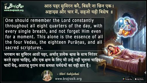 Aath Pahar Sumiran Kare Bisare Na Chhin Ek - Shri Sahjobai