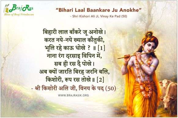 Bihari Lal Bankare Ju Anokhe - Shri Kishori Ali Ji, Vinay Ke Pad (50)
