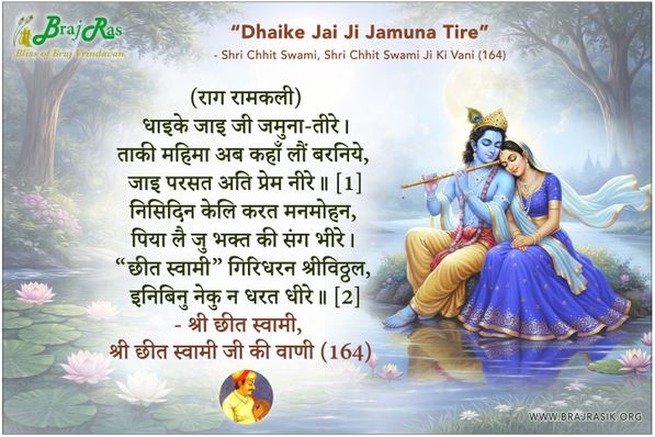धाइके जाइ जी जमुना-तीरे - श्री छीत स्वामी जी की वाणी (164)