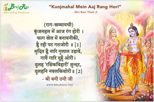 कुंजमहल में आज रंग होरी - श्री बनी ठनी जी