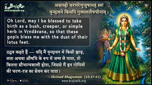 Aasamho Charanrenujushamaham Syama - Shrimad Bhagwatam (10.47.61)