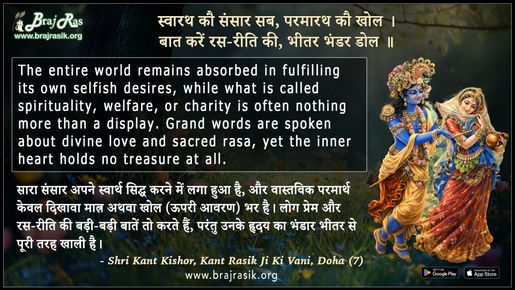 Swarath Ko Sansar Sab Paramarath Ko Khol - Shri Kant Kishor, Kant Rasik Ji Ki Vani, Doha (7)
