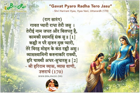 Gavat Pyaro Radha Tero Jasu -  Shri Hariram Vyas, Vyas Vani, Uttarardh (170)