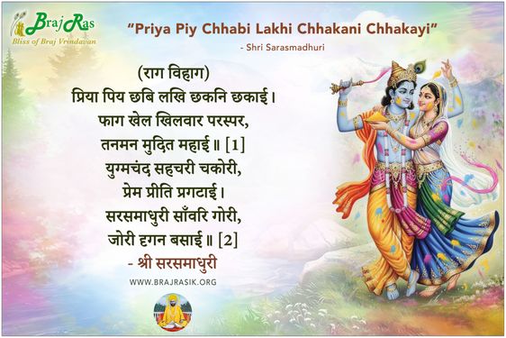 Priya Piy Chhabi Lakhi Chhakani Chhakayi - Shri Sarasmadhuri