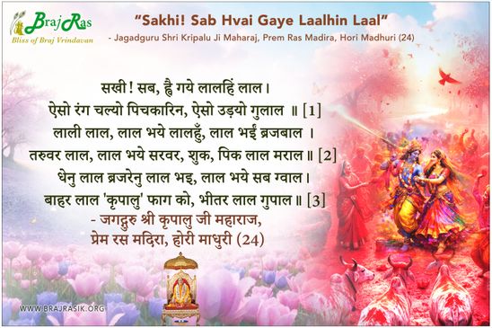 Sakhi Sab Hve Gaye Laalhi Laal - Jagadguru Shri Kripalu Ji Maharaj, Prem Ras Madira, Hori Madhuri (24)