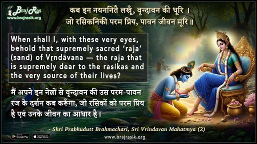 कब इन नयननितै लखूँ वृन्दावन की धूरि - श्रीप्रभुदत्तजी ब्रह्मचारी, श्रीवृन्दावन माहात्म्य (2)