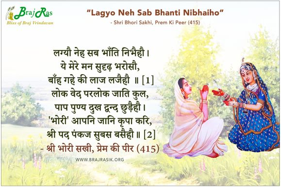 Lagyo Neh Sab Bhanti Nibhaiho - Shri Bhori Sakhi, Prem Ki Peer (415)