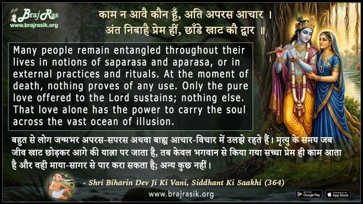 काम न आवै कौन हूँ - श्री बिहारिन देव जी की वाणी, सिद्धान्त की साखी (364)