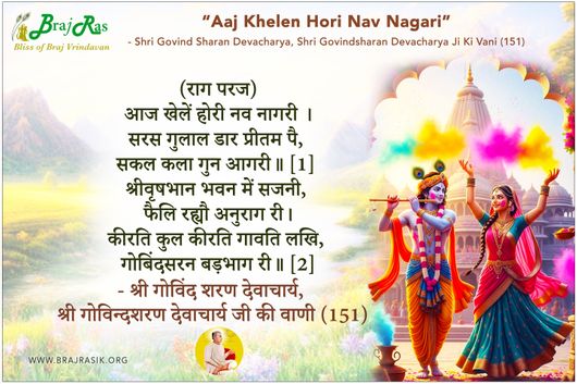 Aaj Khelen Hori Nav Nagari -  Shri Govindsharan Devacharya Ji Ki Vani (151)