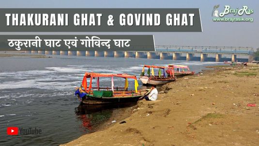 Shri Thakurani Ghat and Shri Govind Ghat - Gokul