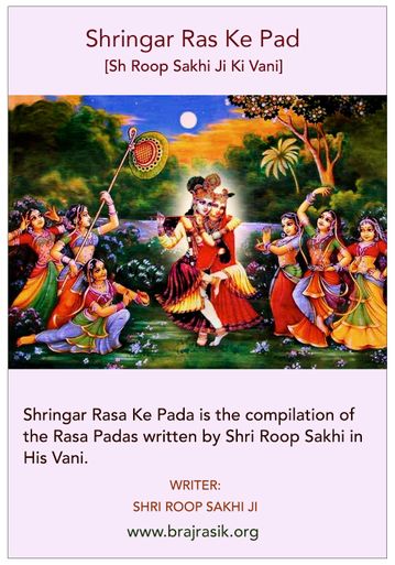 श्रृंगार रस के पद [श्री रूप सखी जी की वाणी]
