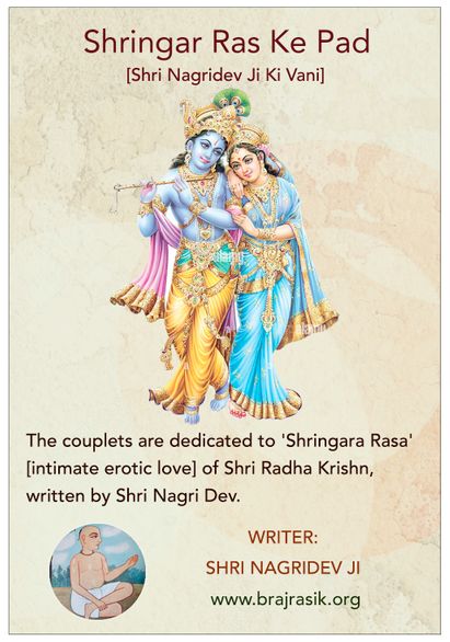 श्रृंगार रस के पद [श्री नागरी देव]