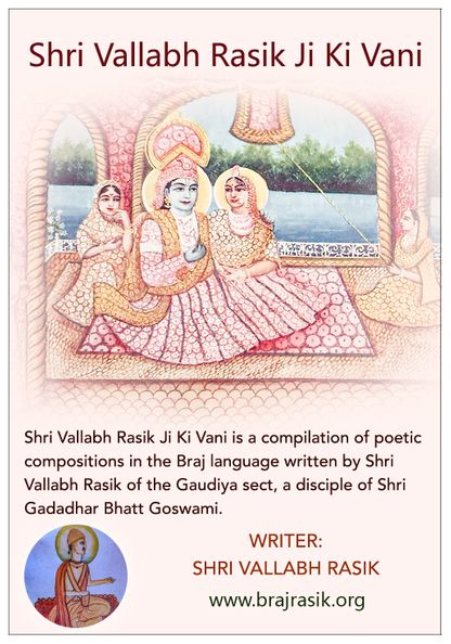 श्री वल्लभ रसिक जी की वाणी